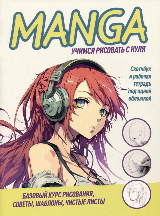 Обложка книги "Manga. Учимся рисовать с нуля. Скетчбук и рабочая тетрадь под одной обложкой"