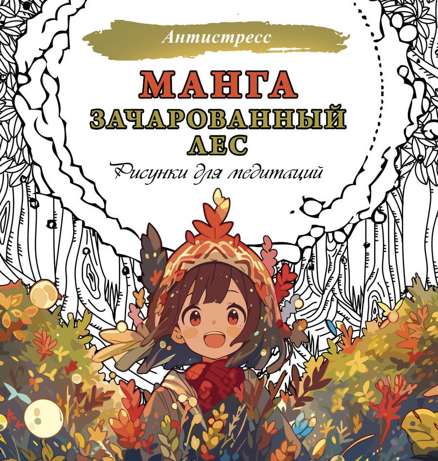 Обложка книги "Манга. Зачарованный лес. Рисунки для медитаций"