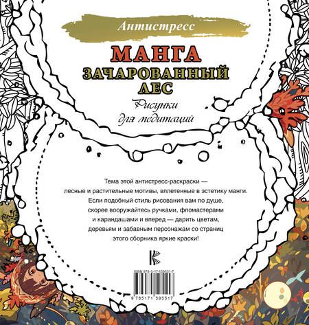 Фотография книги "Манга. Зачарованный лес. Рисунки для медитаций"