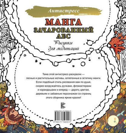 Фотография книги "Манга. Зачарованный лес. Рисунки для медитаций"