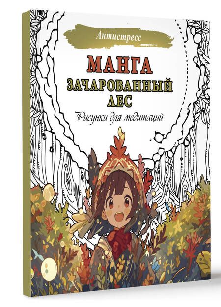 Фотография книги "Манга. Зачарованный лес. Рисунки для медитаций"