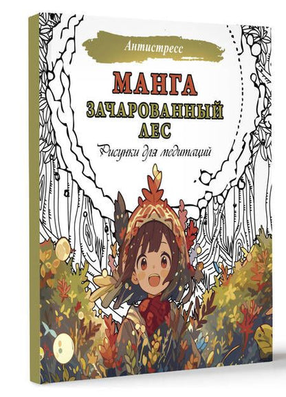 Фотография книги "Манга. Зачарованный лес. Рисунки для медитаций"