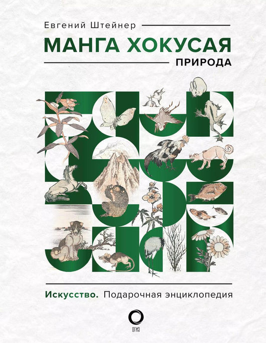 Обложка книги "Манга Хокусая. Природа"