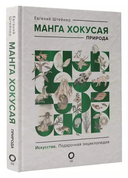 Фотография книги "Манга Хокусая. Природа"