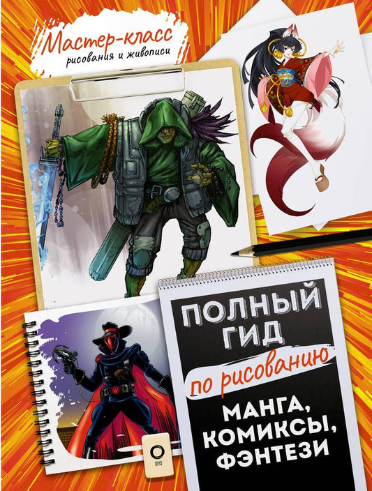 Обложка книги "Манга, комиксы, фэнтези. Полный гид по рисованию"