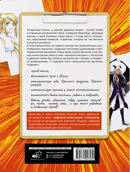 Фотография книги "Манга, комиксы, фэнтези. Полный гид по рисованию"