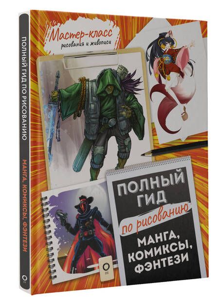 Фотография книги "Манга, комиксы, фэнтези. Полный гид по рисованию"