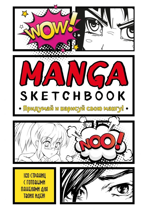 Обложка книги "Manga Sketchbook. Придумай и нарисуй свою мангу"