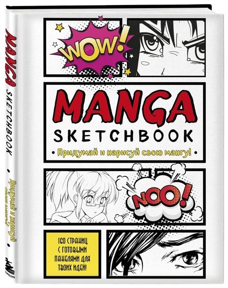 Фотография книги "Manga Sketchbook. Придумай и нарисуй свою мангу"