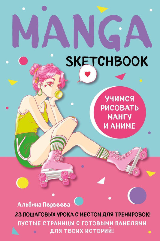 Обложка книги "Manga Sketchbook Учимся рисовать мангу и аниме! 23 пошаговых урока с подробным описанием техник и приемов (160 стр)"