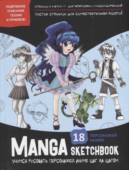 Обложка книги "Manga Sketchbook: Учимся рисовать персонажей аниме шаг за шагом"