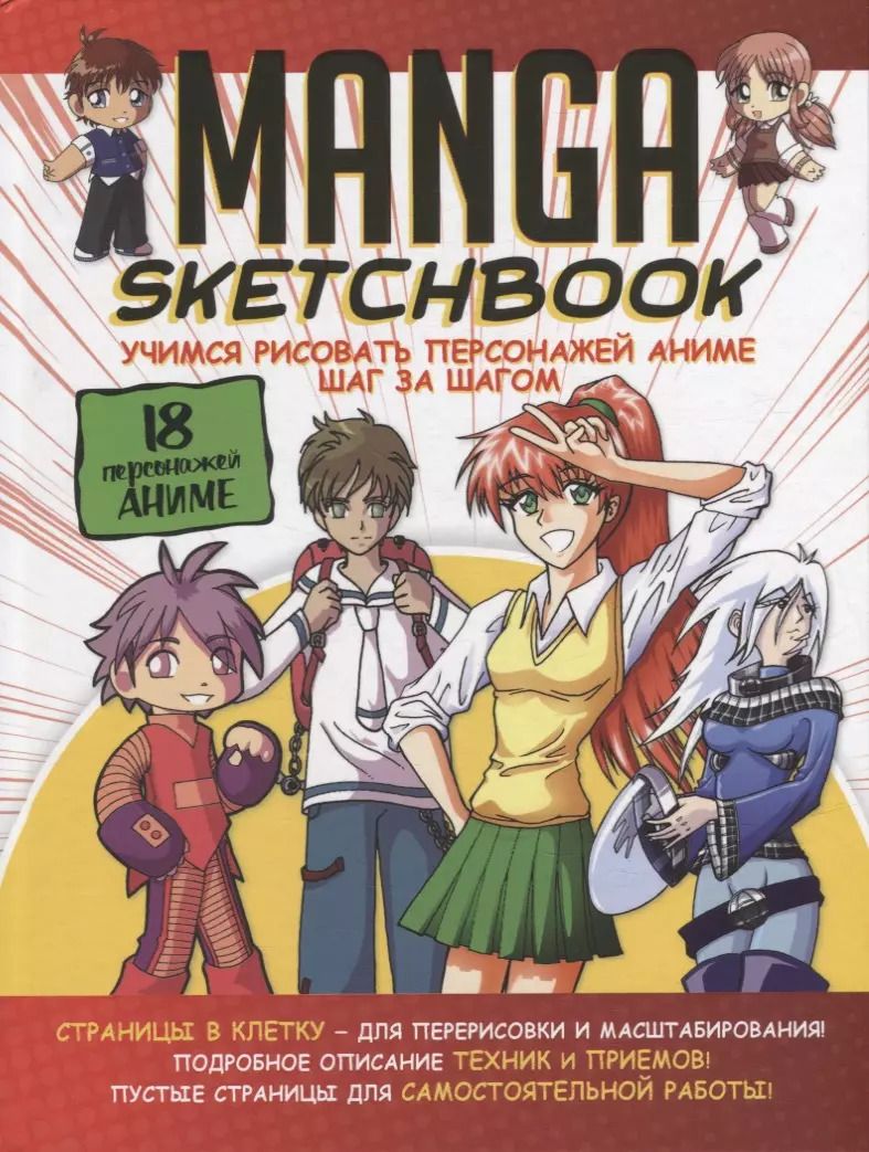 Обложка книги "Manga Sketchbook: Учимся рисовать персонажей аниме шаг за шагом"