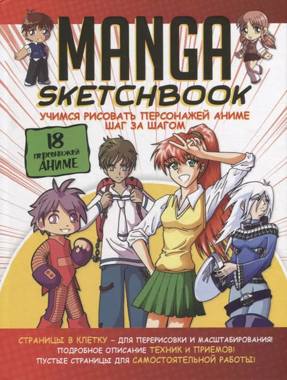Обложка книги "Manga Sketchbook: Учимся рисовать персонажей аниме шаг за шагом"