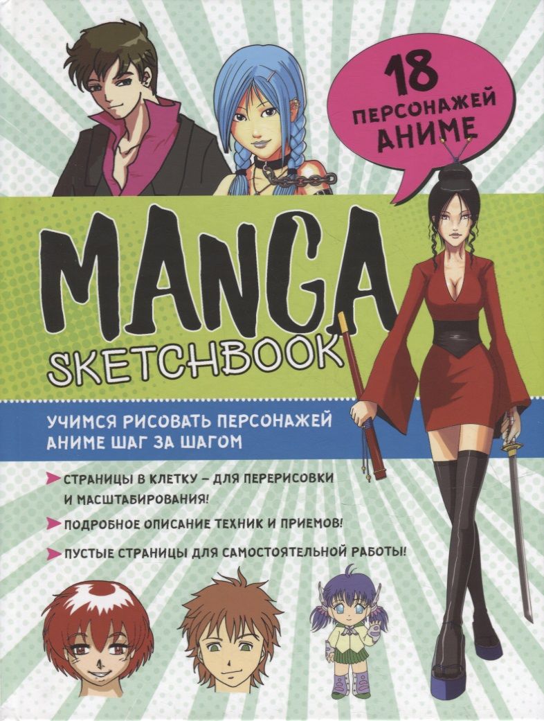Обложка книги "Manga Sketchbook: Учимся рисовать персонажей аниме шаг за шагом"