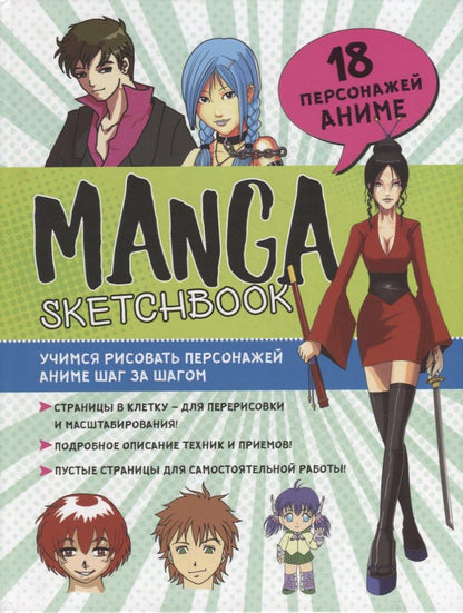 Обложка книги "Manga Sketchbook: Учимся рисовать персонажей аниме шаг за шагом"