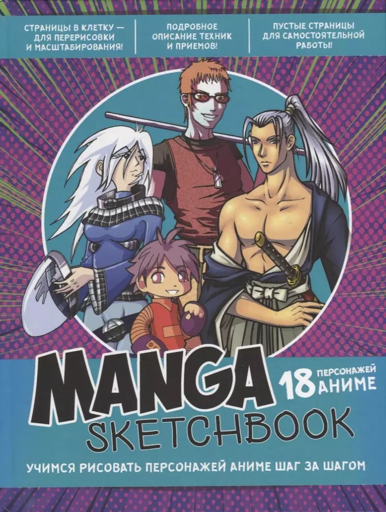 Обложка книги "Manga Sketchbook: Учимся рисовать персонажей аниме шаг за шагом"