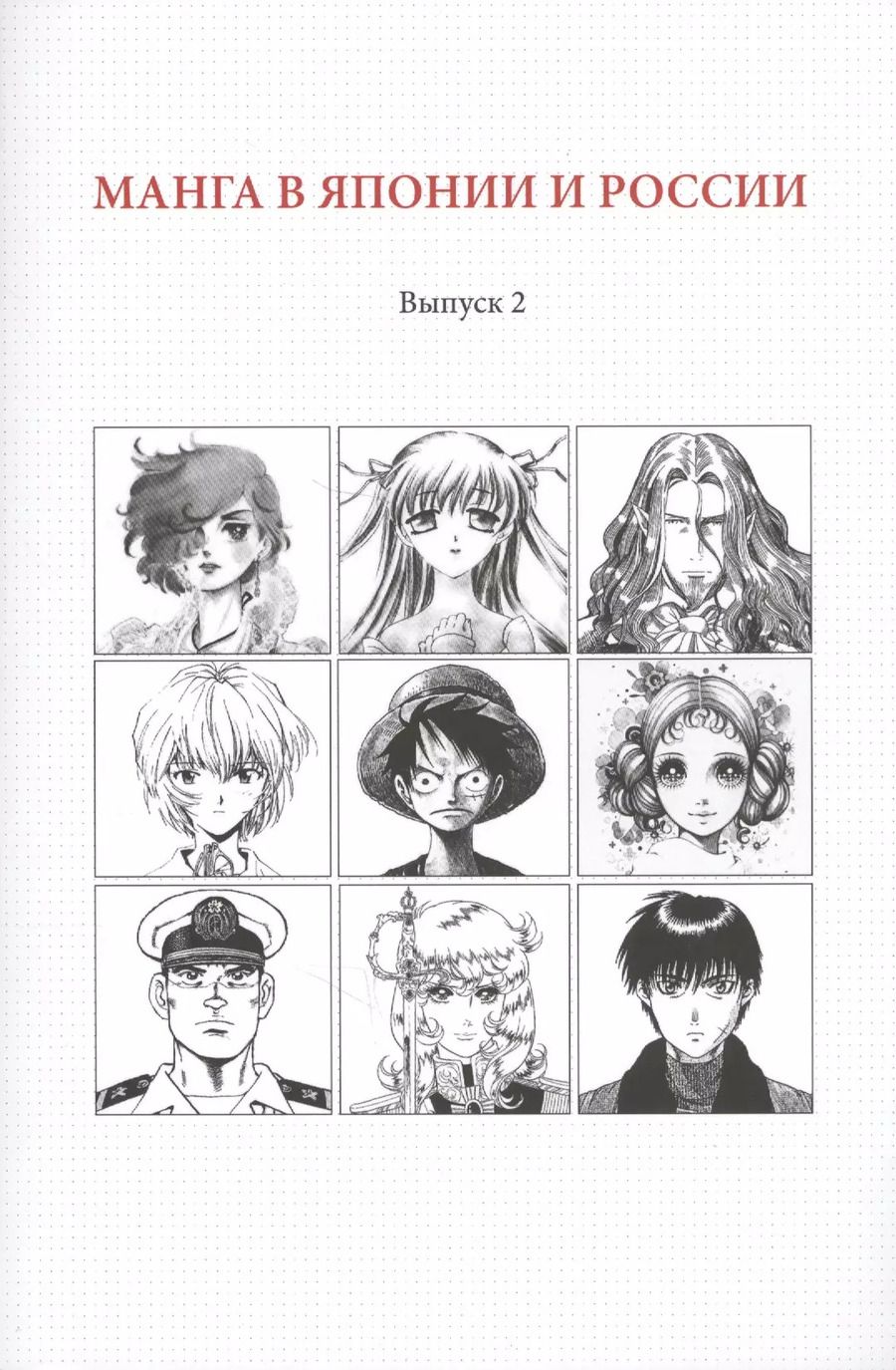 Обложка книги "Манга в Японии и России. Выпуск 2"