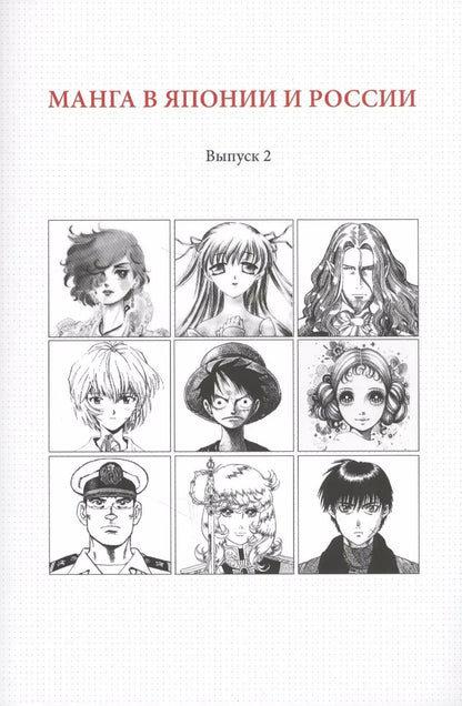 Обложка книги "Манга в Японии и России. Выпуск 2"