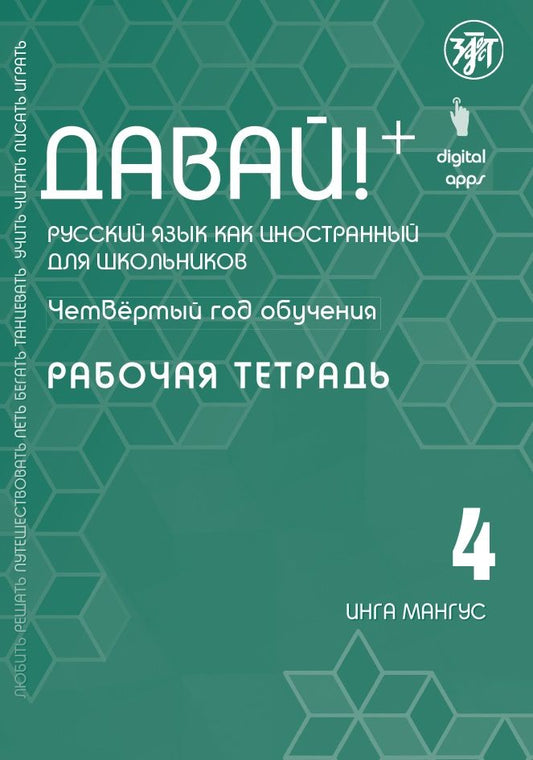 Обложка книги "Мангус: Давай! Русский язык как иностранный для школьников. Четвертый год обучения : рабочая тетрадь "