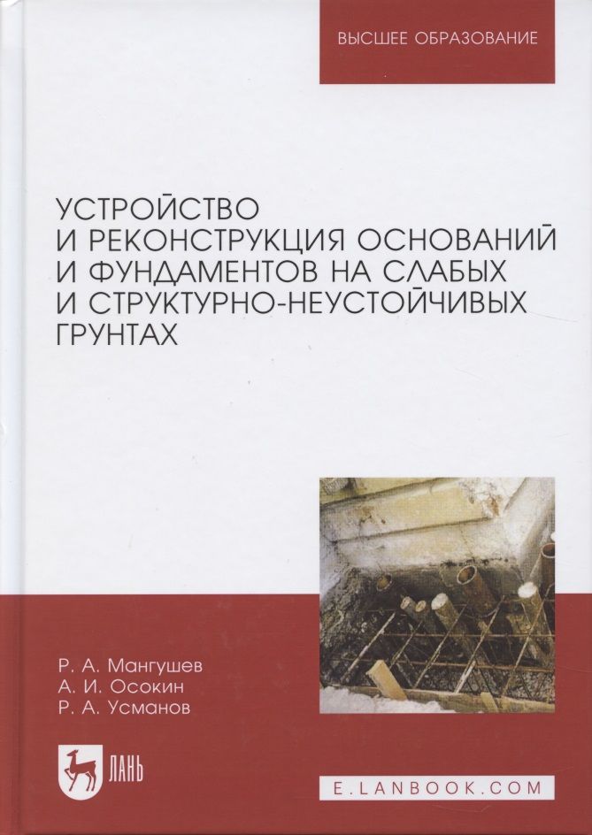 Обложка книги "Мангушев, Осокин, Усманов: Устройство и реконструкция оснований и фундамента на слабых и структурно-неустойчивых грунтах"