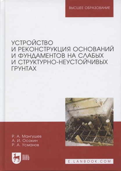 Обложка книги "Мангушев, Осокин, Усманов: Устройство и реконструкция оснований и фундамента на слабых и структурно-неустойчивых грунтах"