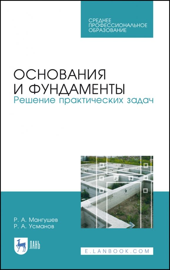 Обложка книги "Мангушев, Усманов: Основания и фундаменты. Решение практических задач. Учебное пособие. СПО"