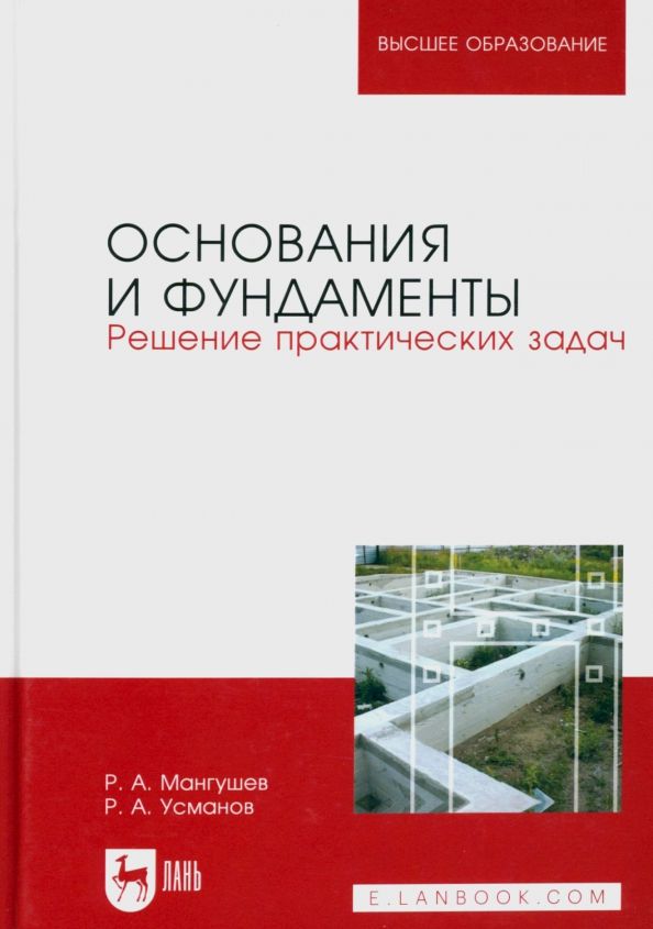 Обложка книги "Мангушев, Усманов: Основания и фундаменты. Решение практических задач. Учебное пособие для вузов"