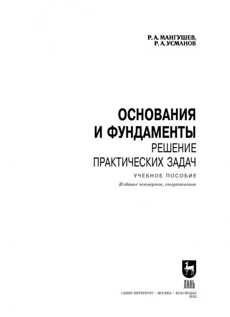 Фотография книги "Мангушев, Усманов: Основания и фундаменты. Решение практических задач. Учебное пособие для вузов"