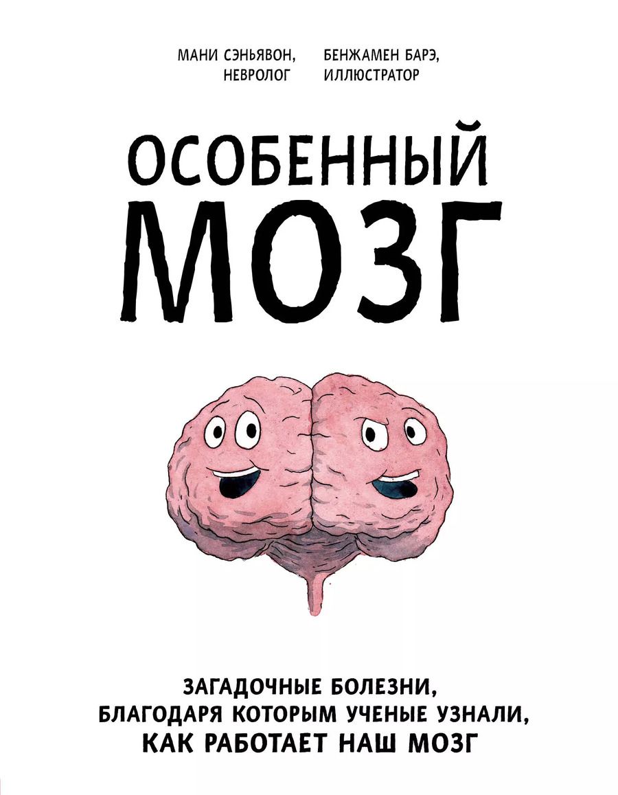 Обложка книги "Мани Сэньявон: Особенный мозг. Загадочные болезни, благодаря которым ученые узнали, как работает наш мозг"