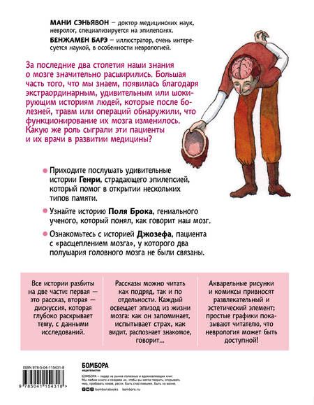 Фотография книги "Мани Сэньявон: Особенный мозг. Загадочные болезни, благодаря которым ученые узнали, как работает наш мозг"