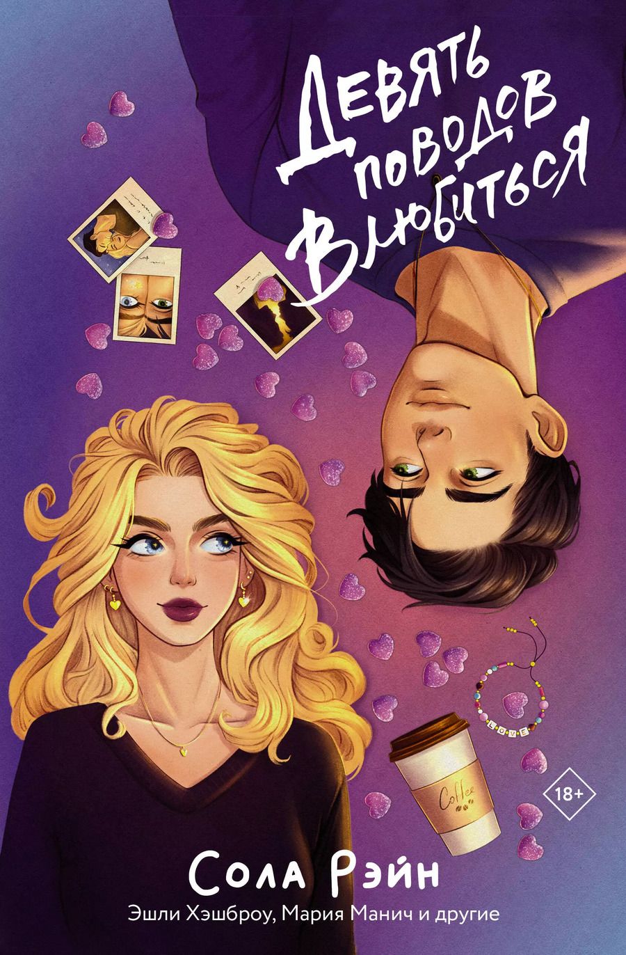 Обложка книги "Манич, Рэйн: Девять поводов влюбиться"