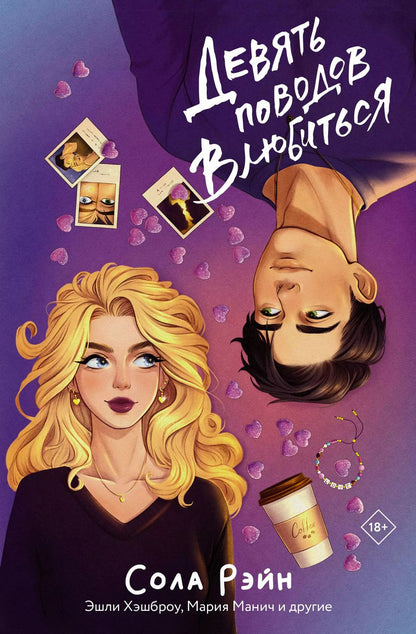 Обложка книги "Манич, Рэйн: Девять поводов влюбиться"