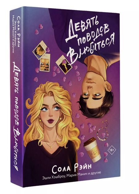 Фотография книги "Манич, Рэйн: Девять поводов влюбиться"