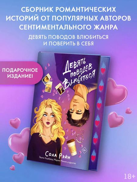 Фотография книги "Манич, Рэйн: Девять поводов влюбиться"