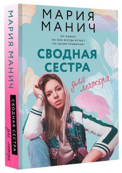 Фотография книги "Манич: Сводная сестра для мажора"