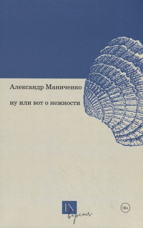 Обложка книги "Маниченко: Ну или вот о нежности"