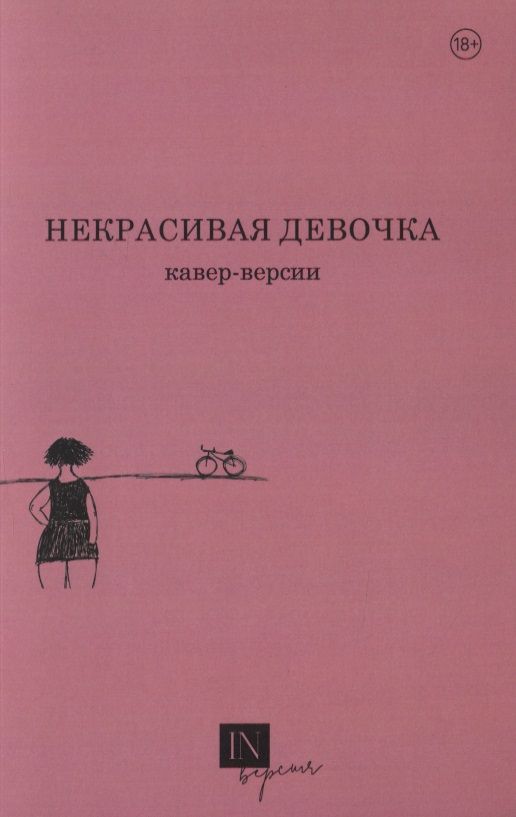 Обложка книги "Маниченко, Санникова, Подлубнова: Некрасивая девочка. Кавер-версии"