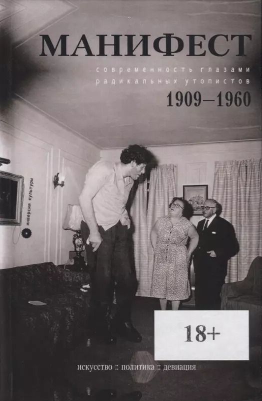 Обложка книги "Манифест. Современность глазами радикальных утопистов. 1909-1960. Искусство. Политика. Девиация"