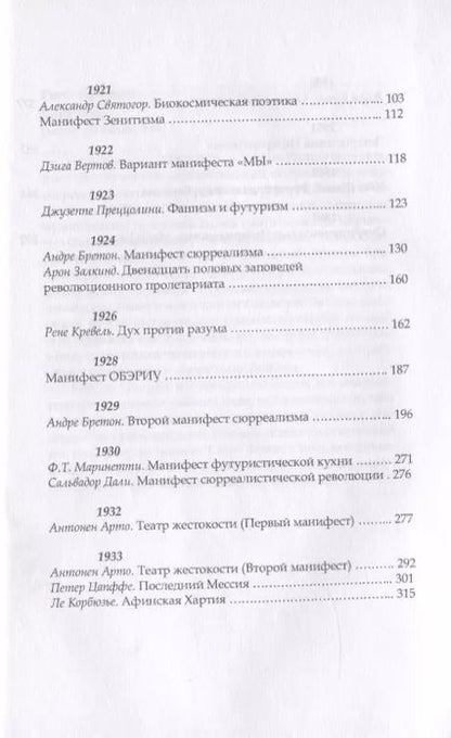 Фотография книги "Манифест. Современность глазами радикальных утопистов. 1909-1960. Искусство. Политика. Девиация"