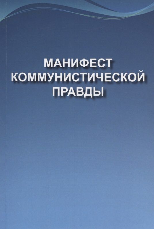 Обложка книги "Манифест коммунистической правды (Мечта о братстве)"