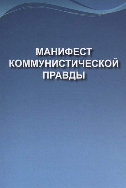 Обложка книги "Манифест коммунистической правды (Мечта о братстве)"