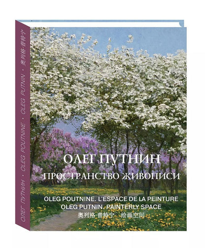 Обложка книги "Манин, Руфин: Олег Путнин. Пространство живописи"