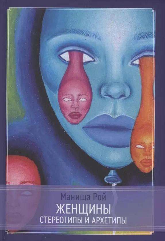 Обложка книги "Маниша Рой: Женщины: Стереотипы и архетипы"