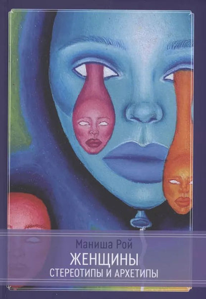 Обложка книги "Маниша Рой: Женщины: Стереотипы и архетипы"