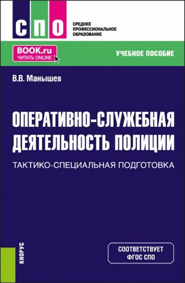 Обложка книги "Манышев: Оперативно-служебная деятельность полиции.Тактико-специальная подготовка. Учебное пособие"