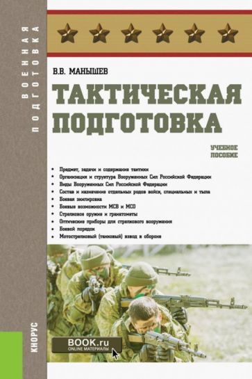 Обложка книги "Манышев: Тактическая подготовка. Учебное пособие"