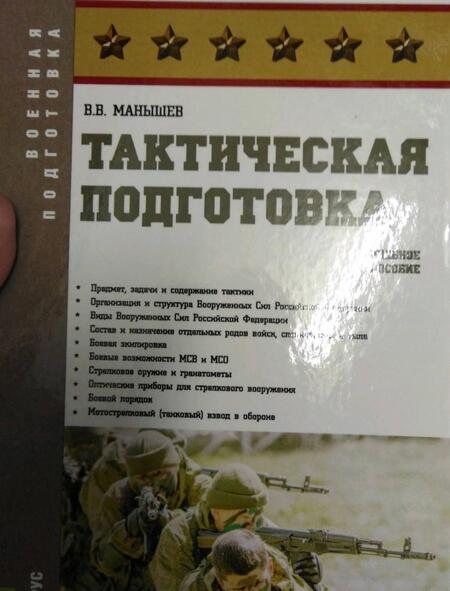 Фотография книги "Манышев: Тактическая подготовка. Учебное пособие"