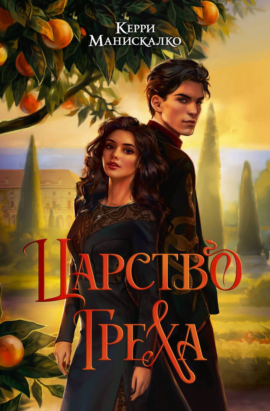 Обложка книги "Манискалко: Царство Греха"