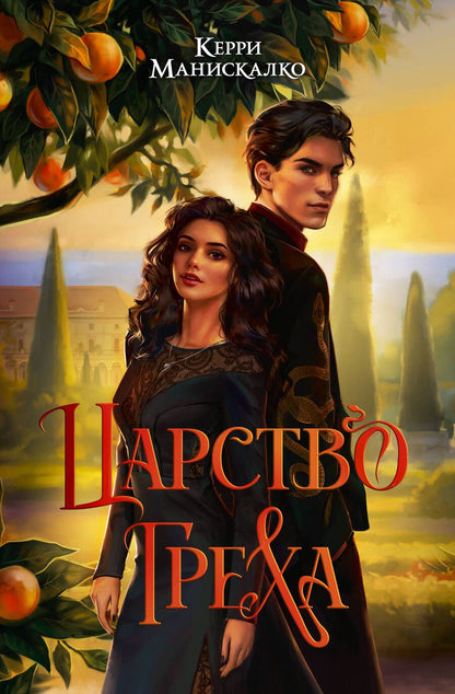 Обложка книги "Манискалко: Царство Греха"