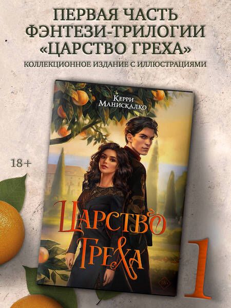 Фотография книги "Манискалко: Царство Греха"